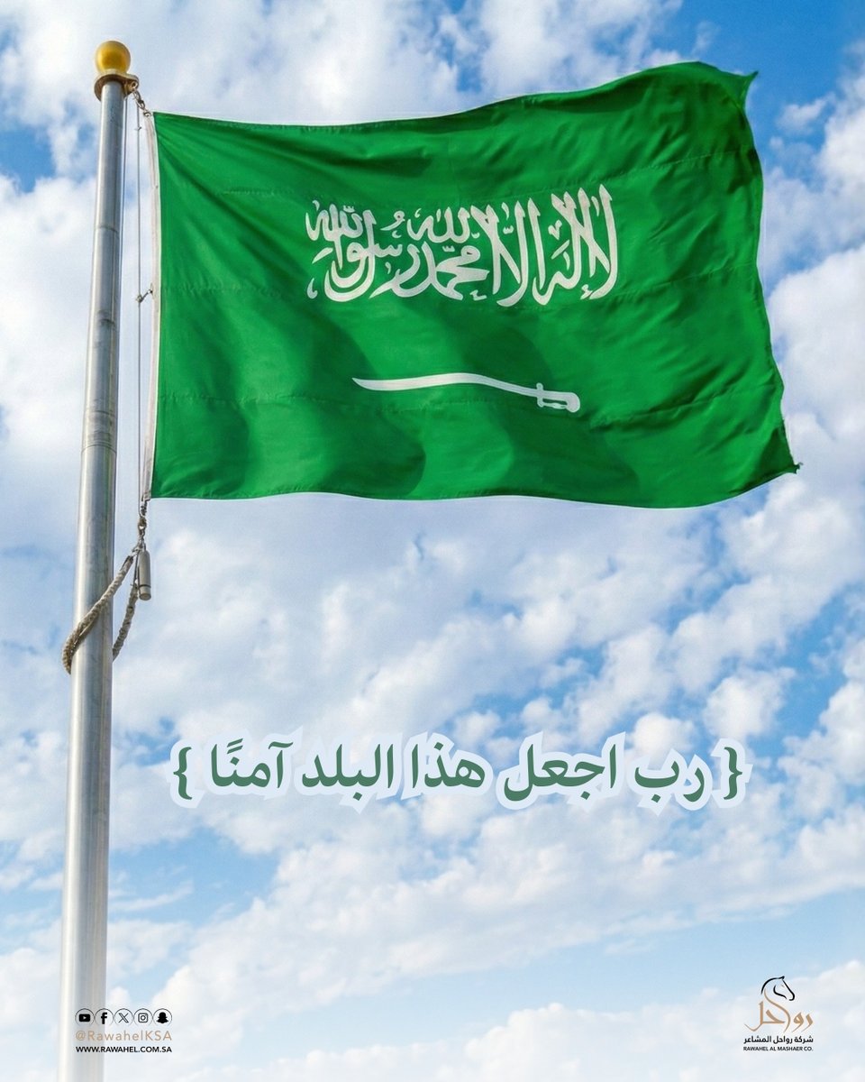 اللهم أدِم على هذه البلاد المباركة
عزها، وأمنها، واستقرارها، وازدهارها 🤲💚

#رب_اجعل_هذا_البلد_امناً 
#المملكة_العربية_السعودية