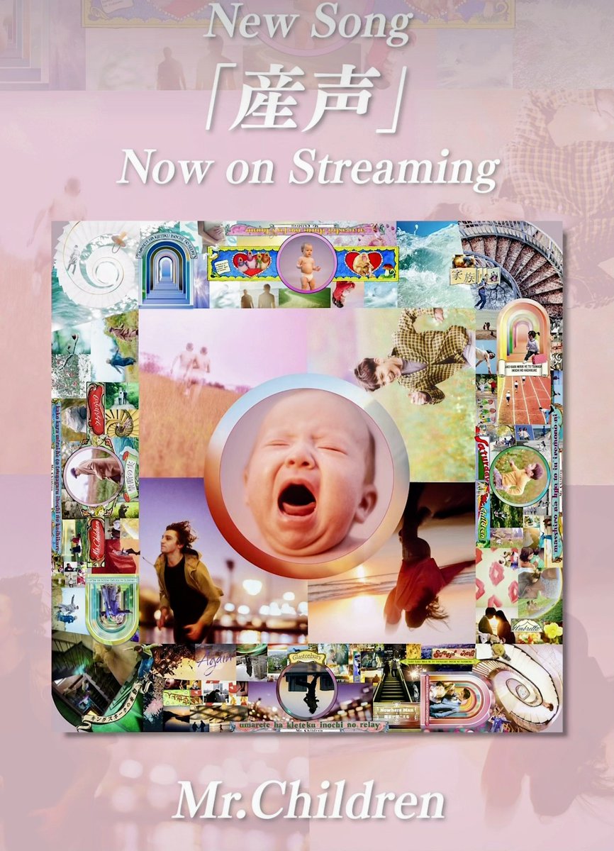 産声/Mr.Children 2時間聴いたけど最初の感想から 変わらなかったな