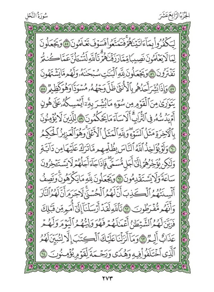 Asalaamalaikum warahmatullah wabarakatu.

Tuesday
Ramadan 14th  1447AH
March 3rd 2026
Our verses 👇👇
Suratul An- Nahl Chapter 16
Verse 51 -  60
Page  272 - 273
  
🤲🏼Rabbana 'atina mil-ladunka Rahmata wa hayyi lana min amrina rashada🤲🏼 Aameen

#10VerseadayQuranchallenge