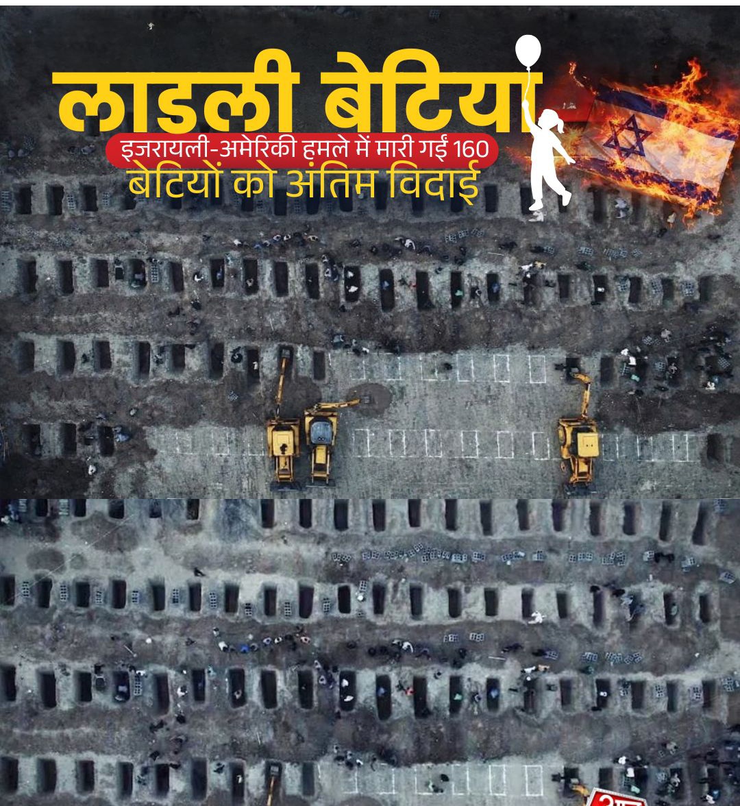 sameerkhan7262's tweet photo. 160 मासूम बेटियाँ…
या अल्लाह, इन नन्हीं रूहों को जन्नत-उल-फिरदौस अता फ़रमा और उनके घरवालों को सब्र दे।
ज़ुल्म कभी कायम नहीं रहता,
मज़लूम की आह अर्श तक पहुँचती है।
इन्ना लिल्लाहि वा इन्ना इलैहि राजिऊन 
#IranIsraelConflict https://t.co/HuNEqHJgkD