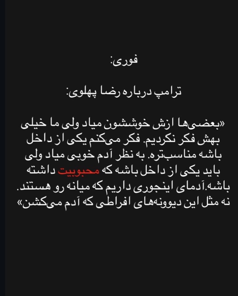 دونالد ترامپ از آن‌سر دنیا فهمیده
پهلوی در کوردستان، بلوچستان، آذربایجان و اهواز منفور است؛

اما یک عده که با زور اصرار دارند «هم‌وطن» ما هستند
هنوز نفهمیده‌اند.