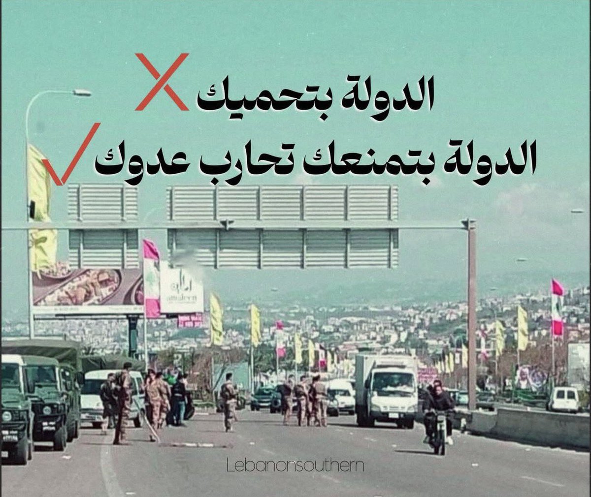 ⭕️هربتوا من #جنوب_الليطاني بعد أول بيان ، عادي مش ناطرين منكم أكثر من هيك و منعرف انكم مش خرج دفاع عن لبنان بوجه #إسرائيل 

بس إنك تعمل عسكري تفتيش على أوتستراد حتى توقف كل مين معه بطاقة صحية او قلادة و تجهيز !! هيدي شو إسمها ؟ هيدا الحاجز ما حدا مستفيد منه غير العدو .. 
- أولا