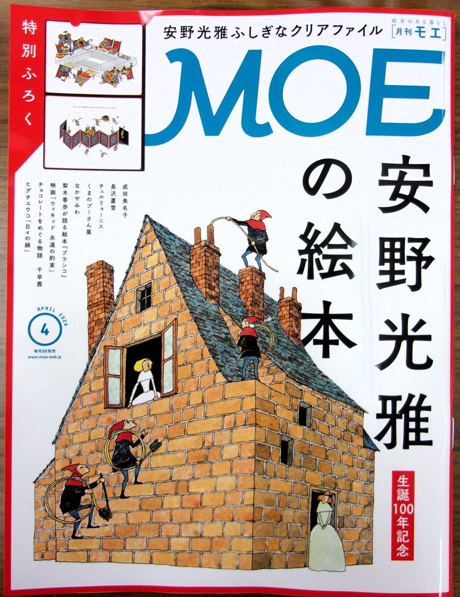 雑誌発売】 白泉社 『MOE』2026年4月号 特集：生誕100年記念 安野光雅