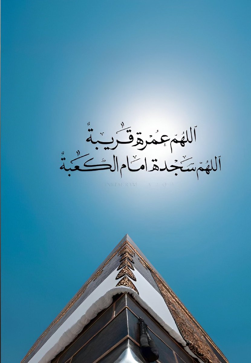 اللهم عمرة قريبة تشفِ بها صدرونا وتُزيل بها همومنا يارب.