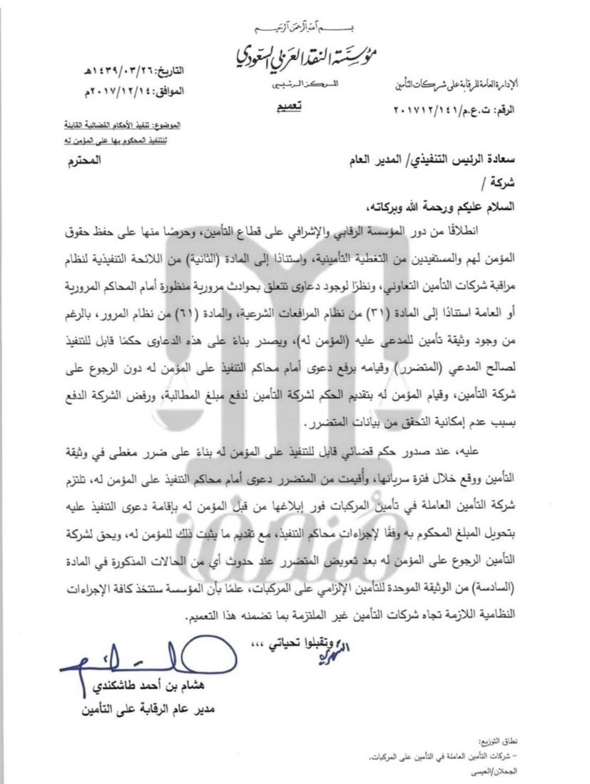 yazeedalyoubisa's tweet photo. في الحوادث المرورية إذا بادر المتضرر إلى إقامة الدعوى مباشرةً ضد قائد المركبة المؤمن عليها دون مطالبته ابتداءً لشركة التأمين، وصدر حكم قضائي بثبوت المسؤولية المدنية فإن التزام شركة التأمين يظل قائمًا بالسداد متى كان الحادث مشمولًا بالتغطية التأمينية

وحيث إن وثيقة التأمين الإلزامي على المركبات تقوم على مبدأ الضمان المرتبط بمسؤولية المؤمن له وجودًا وعدمًا، بحيث تلتزم شركة التأمين بتعويض الأضرار التي تثبت قضائيًا في حدود التغطية المتفق عليها، ويعزز هذا التوجه ما صدر عن مؤسسة النقد العربي السعودي من تعميم يقضي بإلزام شركات التأمين بالوفاء بالأحكام القضائية واجبة التنفيذ الصادرة ضد المؤمن لهم، حمايةً لحقوق المتضررين وضمانًا لفعالية التغطية التأمينية

وفي تطبيق عملي لذلك، صدر قرار لجنة الفصل في المنازعات والمخالفات التأمينية لصالح موكلي قضى بإلزام شركة التأمين بسداد مبلغ التعويض المحكوم به بموجب الحكم القضائي الصادر ضد المؤمن له، مؤكدًا أن مباشرة الدعوى من المتضرر ضد قائد المركبة لا تعفي شركة التأمين من التزامها النظامي متى تحققت شروط التغطية