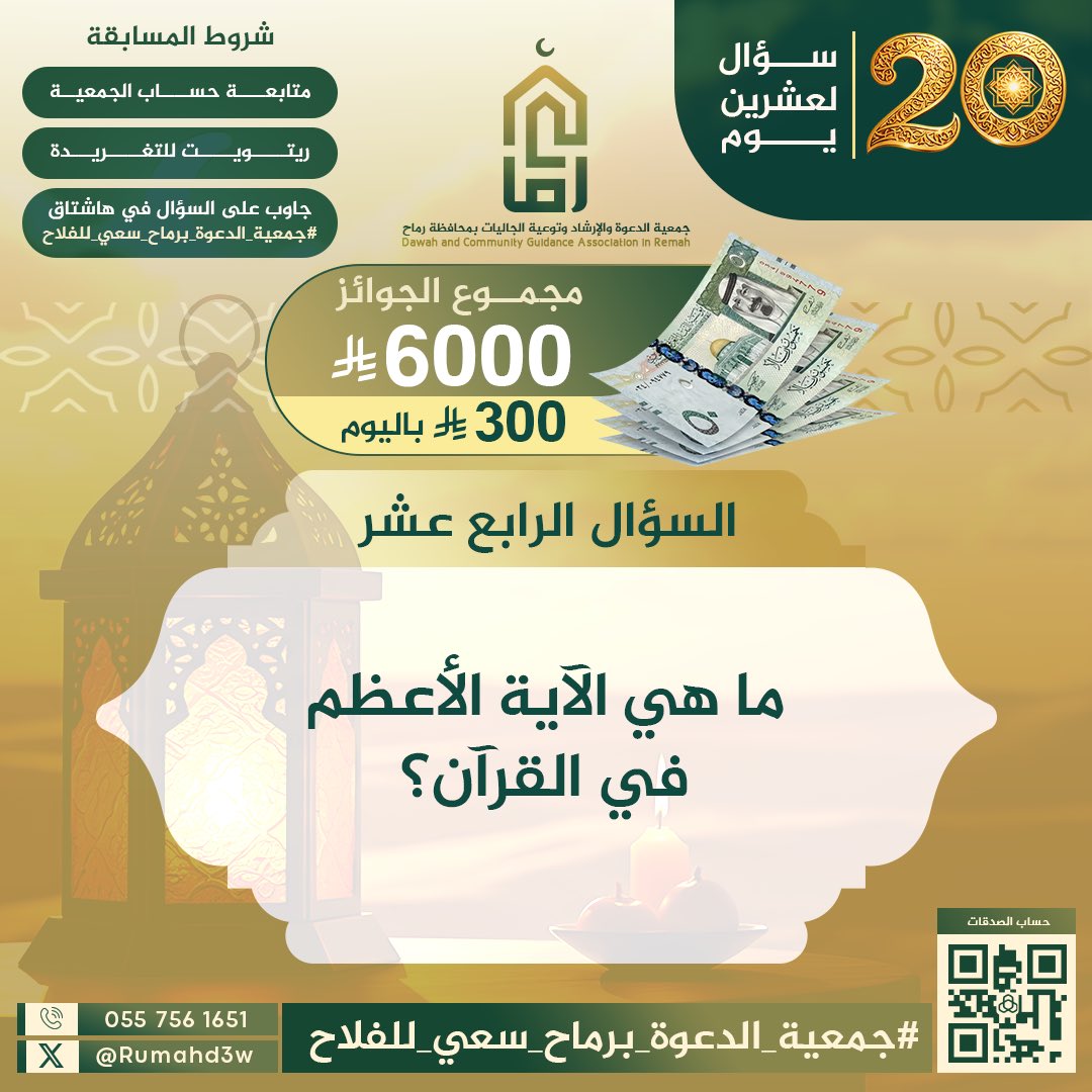 السؤال الرابع عشر! 
أجب عليه في وسم: 
#جمعية_الدعوة_برماح_سعي_للفلاح
في أدنى التغريدة ✅

التزم بالشروط.. وبالله التوفيق. 
السؤال في الصورة ⬇️
🍃🕊️