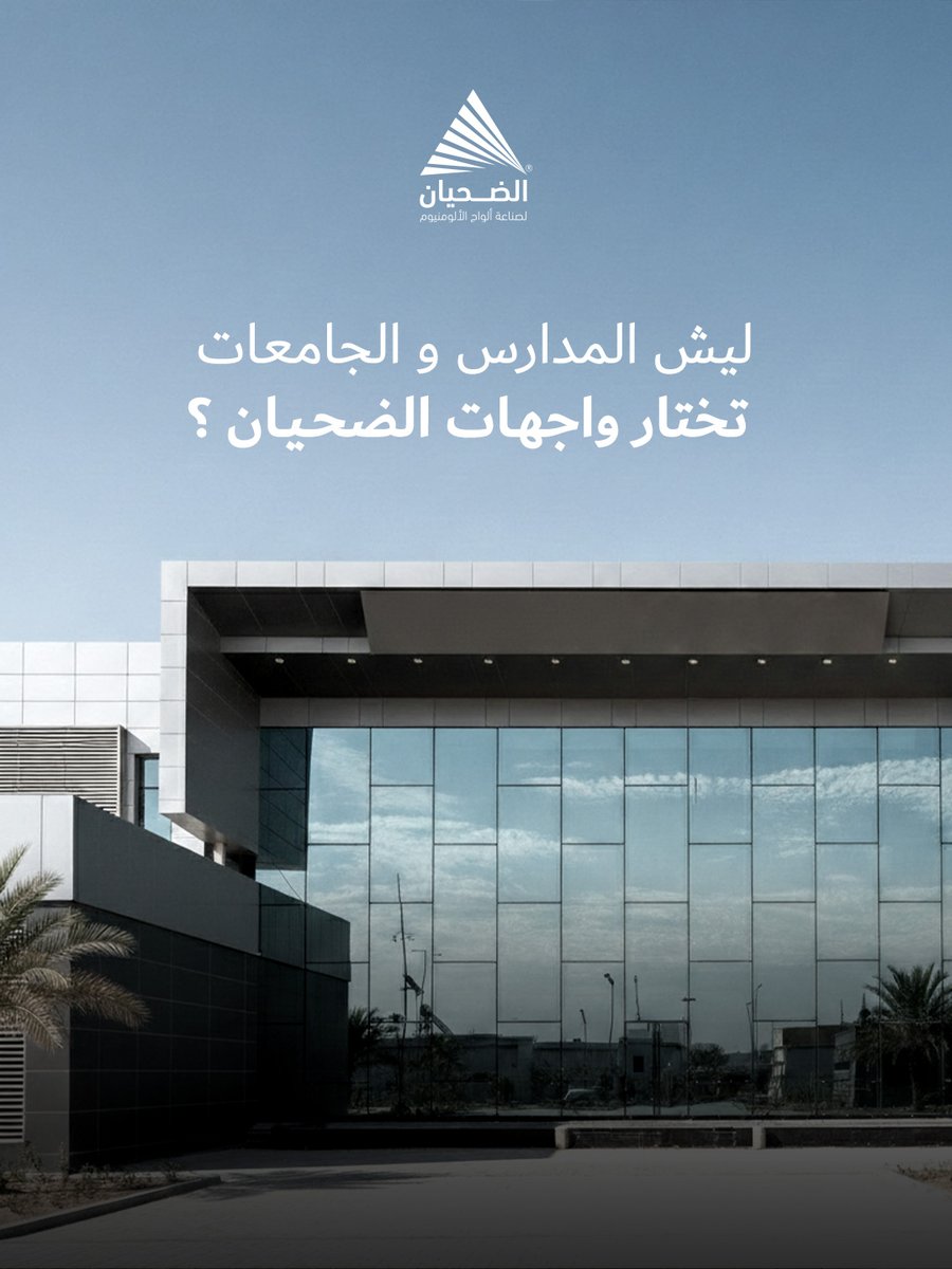 ‎ ألومنيوم الضحيان للصناعة tweet media