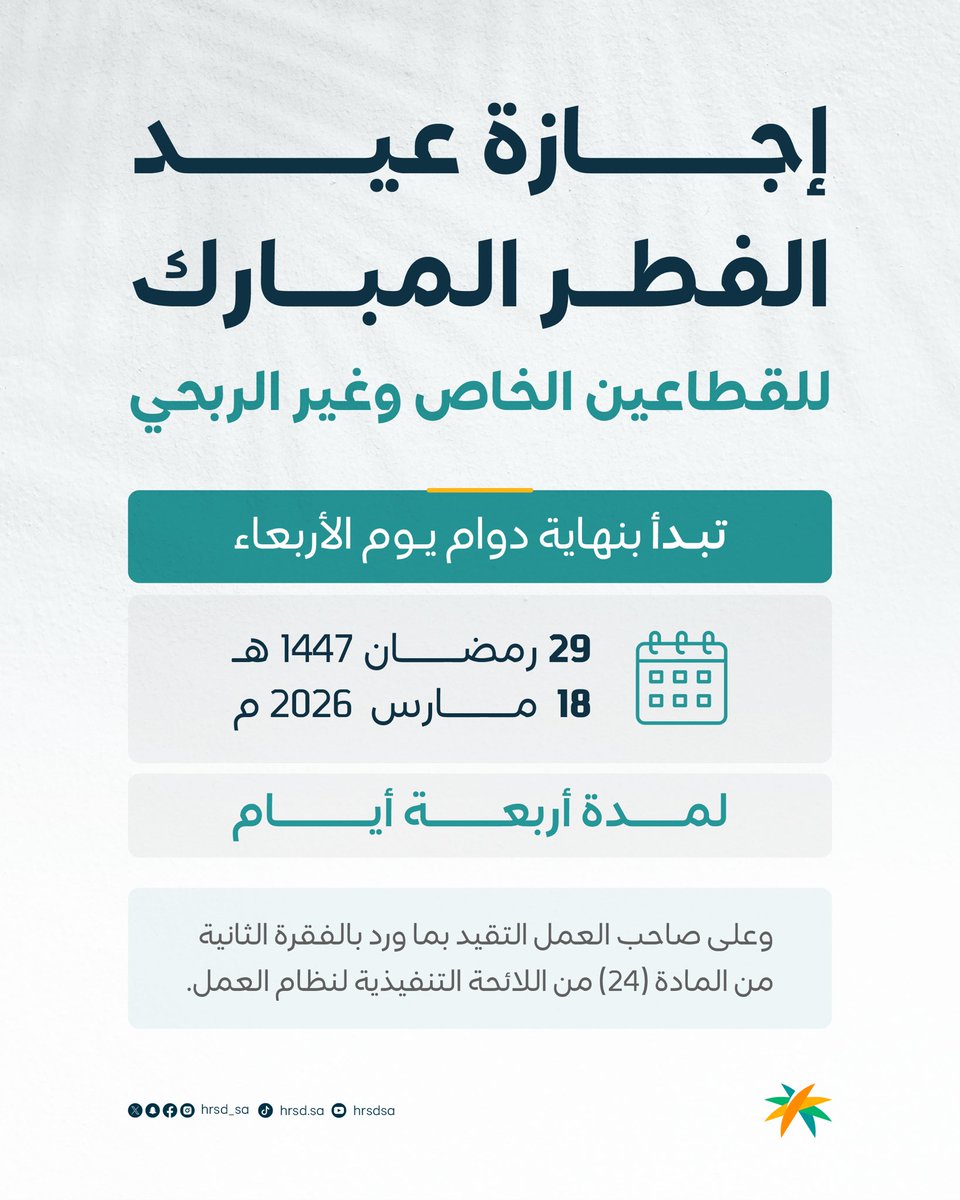 🗓️ || موعد إجازة #عيد_الفطر المبارك للقطاعين الخاص وغير الربحي لعام 1447هـ.

وكل عام وأنتم بخير.