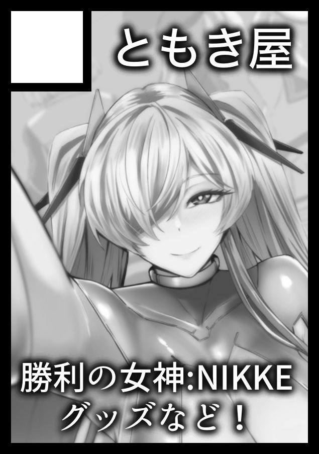 滑り込みセーフでサクカ編集した!
という訳で改めて夏コミ申し込みしました‼️当選すれば勝利の女神:NIKKEのヘルム総集編とアクスタなどのグッズをお出しする予定です‼️祈っててください～～～っ‼️ 