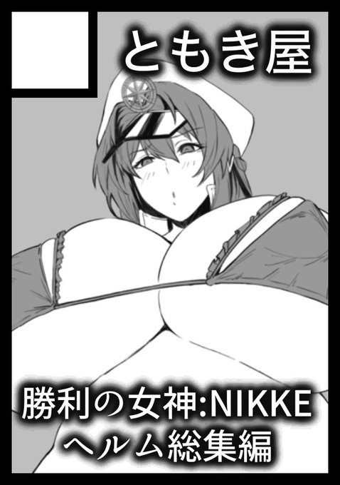滑り込みセーフでサクカ編集した!
という訳で改めて夏コミ申し込みしました‼️当選すれば勝利の女神:NIKKEのヘルム総集編とアクスタなどのグッズをお出しする予定です‼️祈っててください～～～っ‼️ 