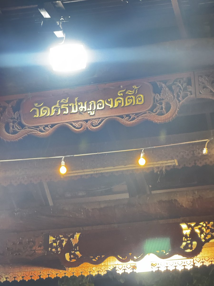 c72rwm's tweet photo. ท่าบ่อหนองคาย เบิ่งหมอลำชอดแจ้งครับ 🥰🥰🥰👍🏻👍🏻👍🏻 https://t.co/5yzrAYDXUB