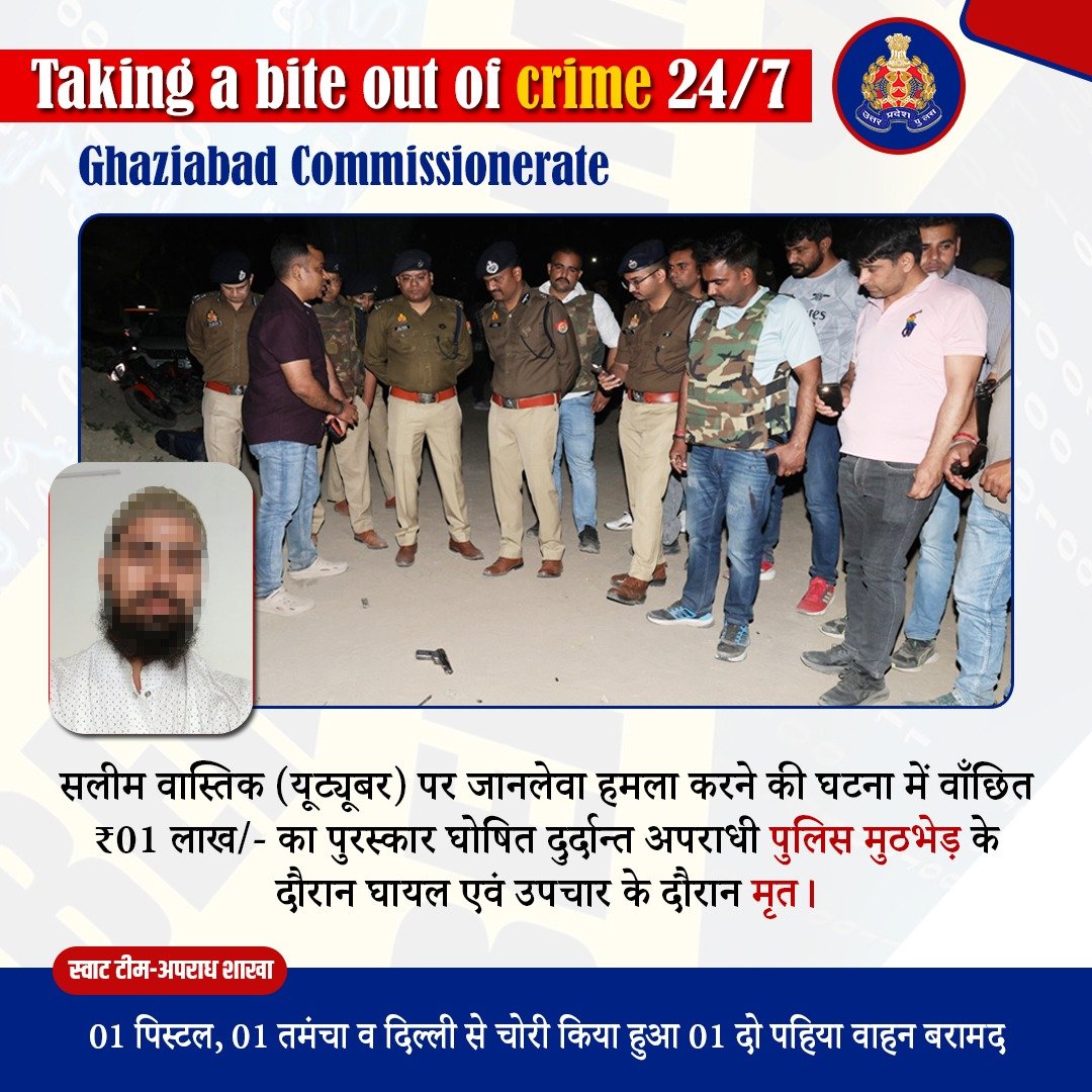 अपराध के सफ़र का आख़िरी पड़ाव—

थाना लोनी क्षेत्रान्तर्गत सलीम वास्तिक उर्फ़ वास्तविक पर जानलेवा हमला करने में वांछित ₹01 लाख/- के पुरस्कार घोषित कुख्यात अपराधी को <a href="/ghaziabadpolice/">POLICE COMMISSIONERATE GHAZIABAD</a> द्वारा पुलिस मुठभेड़ के दौरान घायल अवस्था में गिरफ्तार किया गया, जिसे उपचार के दौरान चिकित्सक