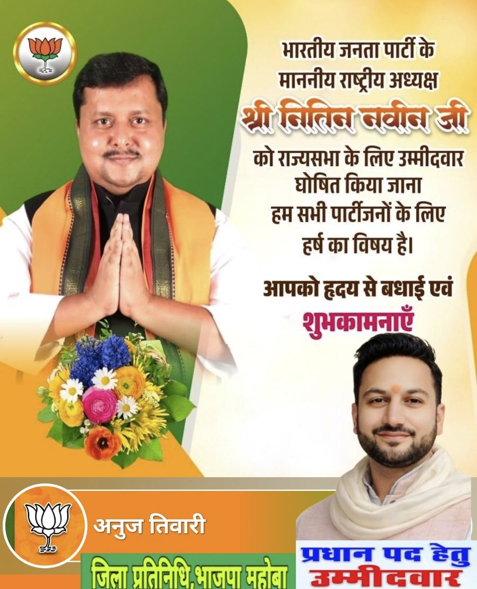 BendoAnuj's tweet photo. भारतीय जनता पार्टी की केंद्रीय चुनाव समिति द्वारा राज्यसभा के द्विवार्षिक चुनाव हेतु बिहार राज्य से भाजपा के माननीय राष्ट्रीय अध्यक्ष आदरणीय श्री Nitin Nabin जी को प्रत्याशी बनाए जाने पर उन्हें हार्दिक बधाई एवं शुभकामनाएँ।
Bharatiya Janata Party (BJP) https://t.co/ysnchrXmM8