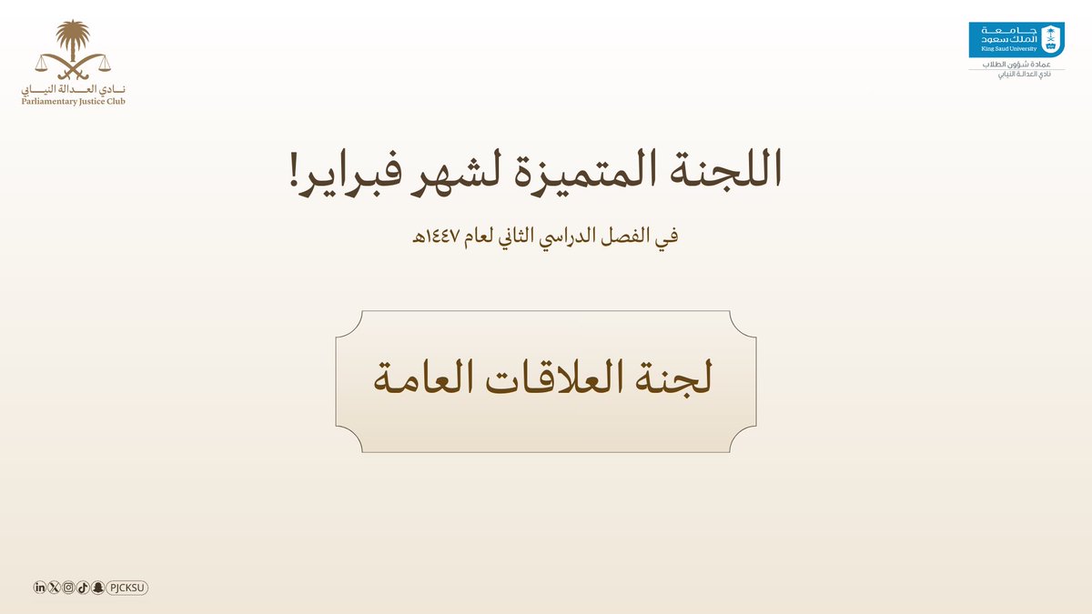 نادي العدالة النيابي tweet media