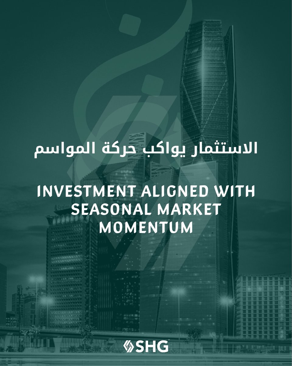 SHG_KSA's tweet photo. مع موسم رمضان، يتسارع الحراك الاقتصادي عبر قطاعات التجزئة والخدمات والفعاليات، وتبرز الفرص الاستثمارية المرتبطة بالمواسم.
القطاع الاستثماري يسهم في تمكين الأعمال وتعزيز جاهزية السوق، بما يدعم استدامة النمو الاقتصادي.
في SHG، حضور يعكس رؤية استثمارية تواكب هذه المواسم وتدعم تطو�� القطاعات.

#SHG | #رمضان | #استثمار | #الاقتصاد | #السعودية

During Ramadan, economic momentum accelerates across retail, services, and seasonal events, creating investment opportunities aligned with market cycles.
The investment sector supports business readiness and sustainable economic growth.
At SHG, our presence reflects an investment vision aligned with these dynamics.

#SHG | #Ramadan | #Investment | #Economy | #SaudiArabia