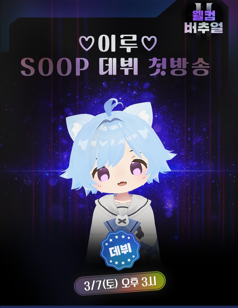 ButYours1's tweet photo. SOOP ♡이루♡ 데뷔 (2026/03/07/ 15:00)
♡이루♡ 방송국 페이지: https://t.co/zIfcARacou
웰컴 버추얼 페이지: https://t.co/YYUj6N8BX2 https://t.co/knikYiVzsK