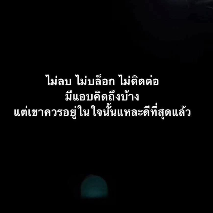 อยู่ในใจอ่ะดีแล้ว