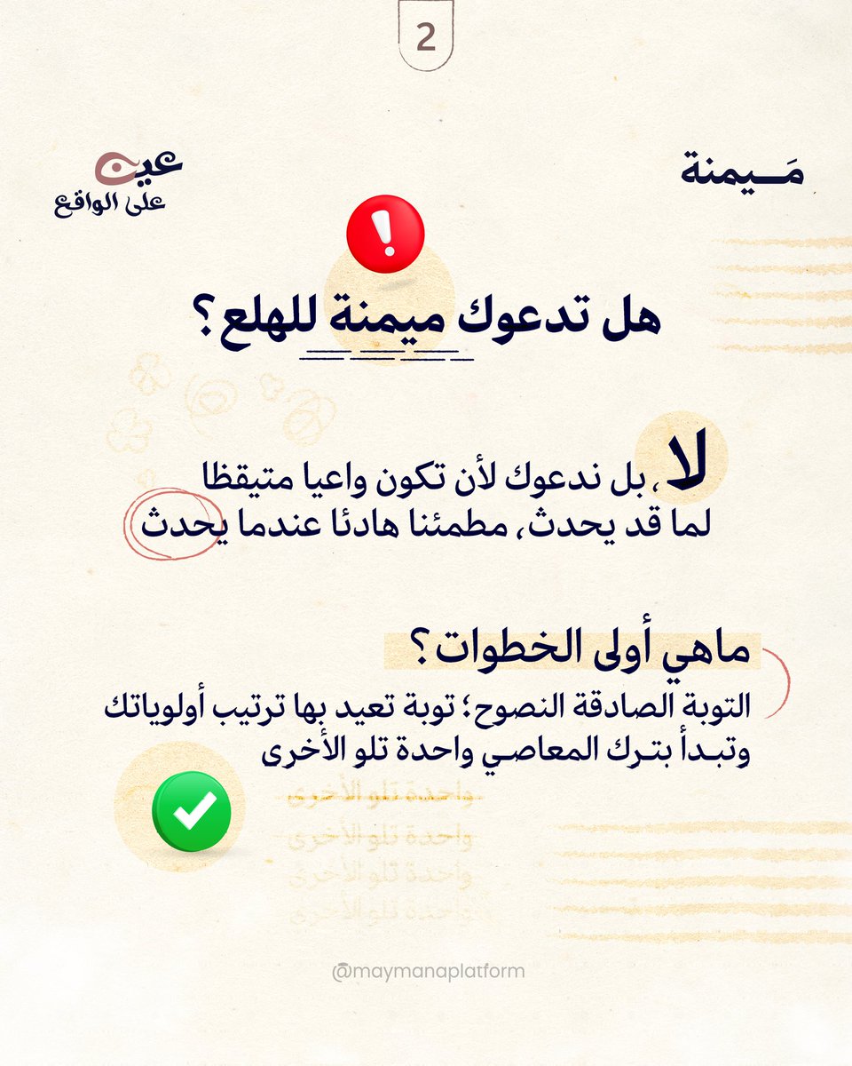 maymanaplatform's tweet photo. 🔴نار الأحداث تشتعل، والخطوة الأولى ليست الخوف أو الهلع، بل التروي والثبات.

متى كانت آخر مرة جلسنا فيها لإعادة ترتيب أولوياتنا؟ ومتى كانت آخر مرة تدبرنا فيها آية حصنت قلوبنا؟

👈 هذا المنشور لك، ولكل مسلم لا يعرف ماذا يفعل الآن!
أكمل المنشور بالأسفل..

#ميمنة | #عين_على_الواقع