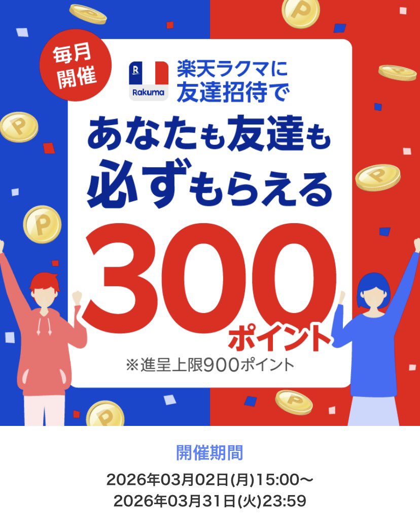 chi_chi1908's tweet photo. 楽天ラクマポイントお得♪

／
最大4️⃣0️⃣0️⃣円分ポイント付与
🔹楽天ポイント300p
🔹ラクマポイント100p
※画像参照
＼

下記の楽天ラクマ招待コードを入力すると、ポイント付与されます

🔹楽天ラクマ紹介コード
                  →    【  d5tFw  】

20260304
#ラクマ招待コード #ラクマ紹介コード https://t.co/qKpZk6jwXZ