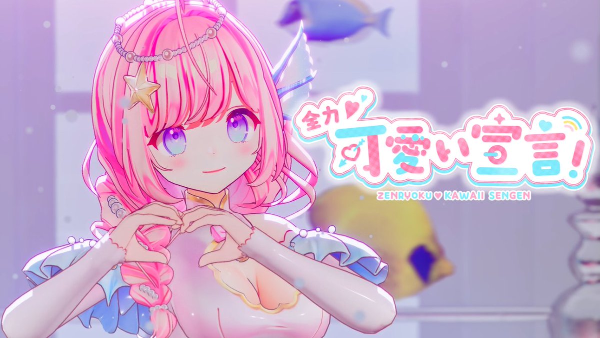 おはシェル～🧜‍♀️💕

今日は夜21時から新曲「全力♡可愛い宣言！」の3DMVのプレミア公開です✨

作詞して振付して、めっちゃ素敵なステージで歌って踊ったので、絶対絶対見てね～🥰
→youtube.com/watch?v=O3QwBi…

#おはようVtuber