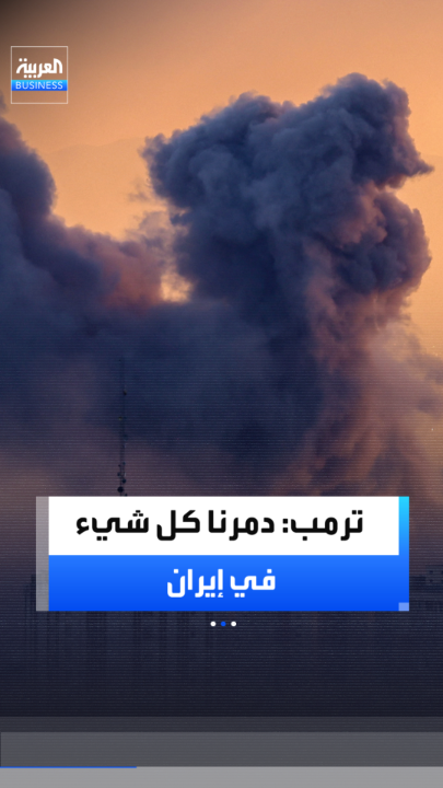 الرئيس الأميركي دونالد ترمب: دمرنا كل شيء في إيران.. ولم تقصف أي رادارات لنا في المنطقة _Business 