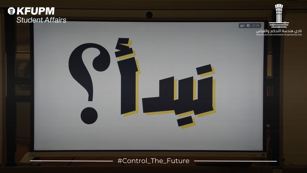 CIEC_KFUPM's tweet photo. في ليلةٍ رمضانيةٍ ترفيهية، أقام نادي هندسة التحكم والقياس بالتعوان مع نادي @CIEclub مسابقة CIE FEUD بمشاركة نخبة من الدكاترة الذين أضافوا أجواءً مميزة للفعالية، وقدموا الدعم والحماس للفرق المشاركة 💫
كانت ليلة مليئة بالتفاعل والمتعة وروح المنافسة 🌙🔥
#Control_The_Future https://t.co/gZhAmIFh35
