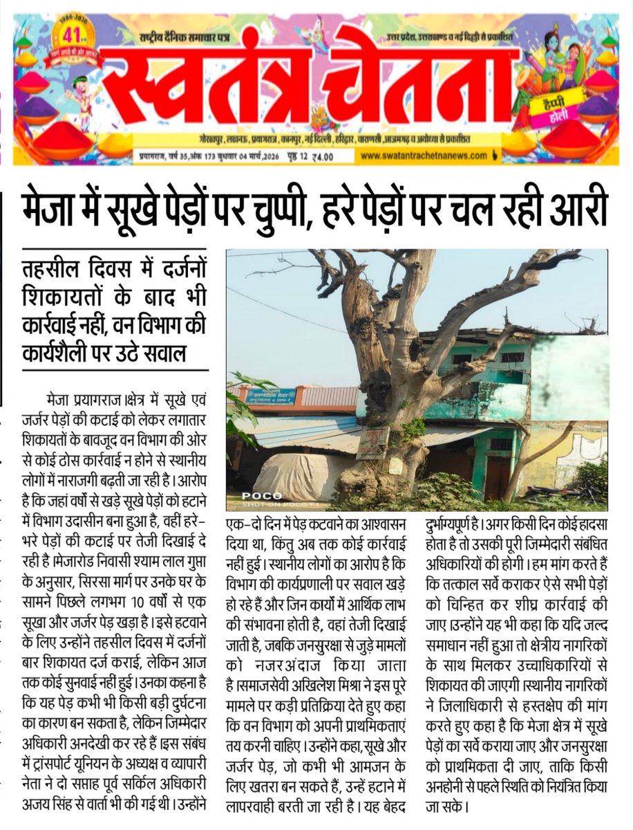 Ashishmeja786's tweet photo. मेजा में सूखे पेड़ों पर चुप्पी और हरे पेड़ों पर आरी चलना वन विभाग की कार्यशैली पर बड़ा सवाल खड़ा करता हवर्षों से खड़े जर्जर पेड़ों को हटाने में सुस्ती, लेकिन हरे पेड़ों की कटा�� में फुर्ती समझ से परे है।
@CMOfficeUP @DM_PRAYAGRAJ @moefcc @UpforestUp @yadavakhilesh https://t.co/PDXTdq68eq