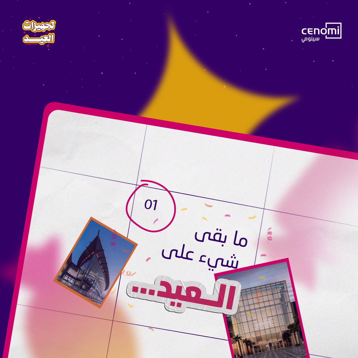 خذ تجهيزاتك من مولات سينومي!