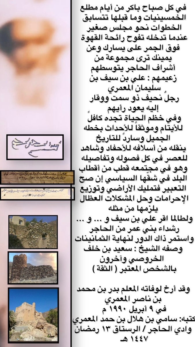 s9mi85's tweet photo. وكتب بعض قضاة المحكمة الشرعية بمسقط في عام ١٩٨٥ :
" وعلي بن سيف بن سليمان المعمري وهو من أعيان حاجر بني عمر " https://t.co/VKqYePC1cY