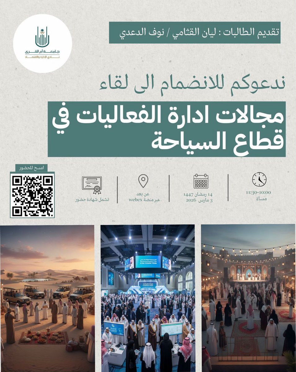 uqu_aec's tweet photo. مهتمين تعرفون وش هي أنواع الفعاليات السياحية؟
وش مفهوم إدارة الفعاليات أصلًا؟
وكيف تأثر الفعاليات على المجتمع اقتصاديًا وثقافيًا وتخلق فرص جديدة؟

انضموا لنا في لقاء مجالات إدارة الفعاليات في قطاع السياحة وخلونا نأخذكم في جولة ممتعة داخل عالم الفعاليات ✨
https://t.co/eMYiOiDEpt https://t.co/e81651NK7B