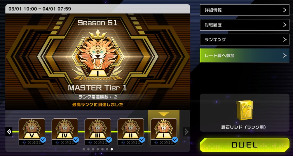 原石リシドでマスター1 3/2～3/4でゴールしました。途中9連勝があって