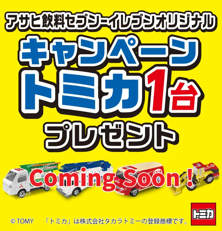 アサヒ飲料「オリジナル トミカ」プレゼントCPがセブンイレブンで本日4