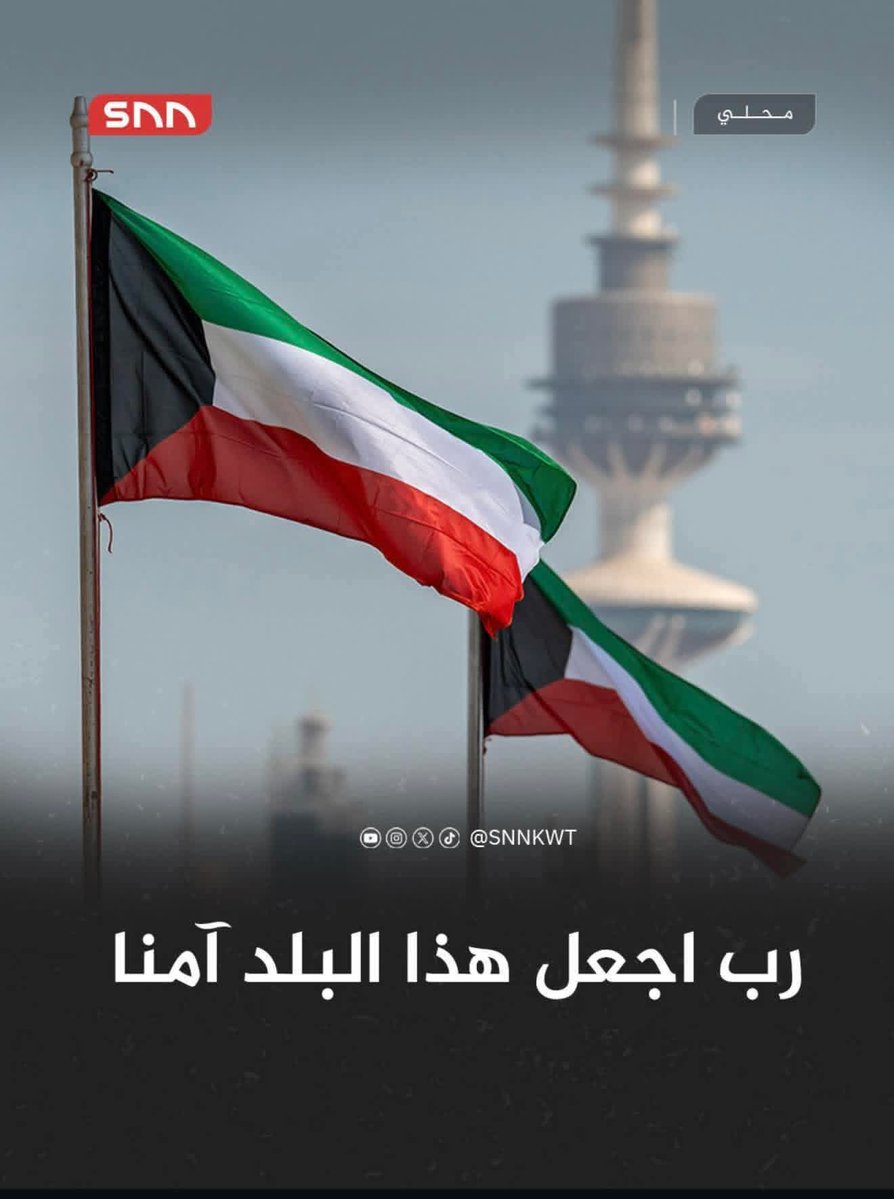 اللهم سدد رميهم وثبت أقدامهم وأيّدهم بنصرك وأعنهم ولا تعن عليهم اللهم أحمي الكويت وجنود الكويت البواسل  🇰🇼