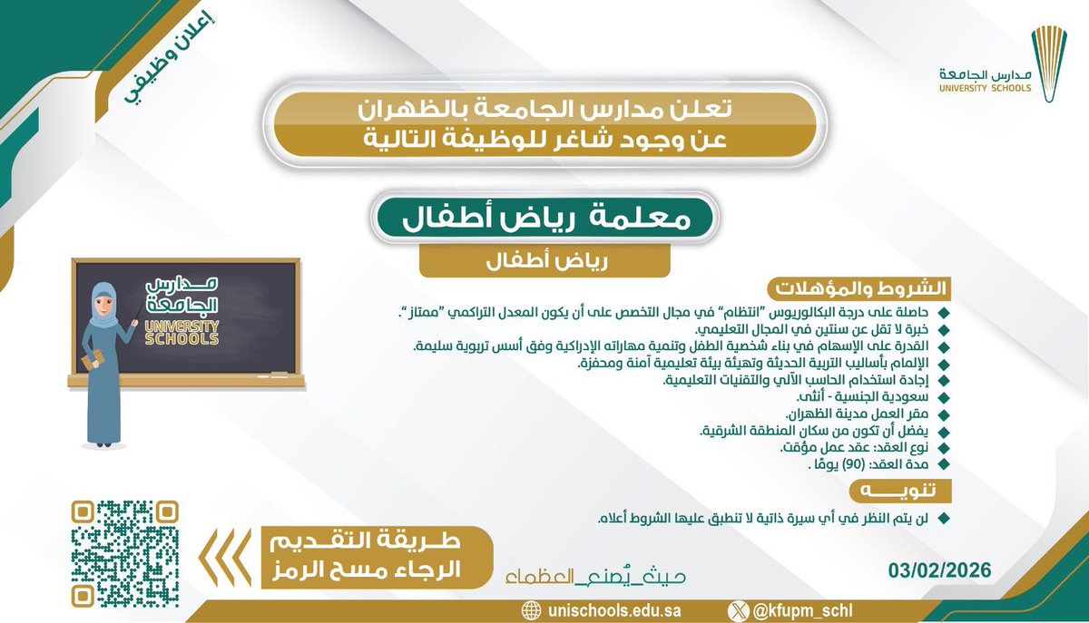 SchoolsBridge's tweet photo. 🔔خبر هام:

🟩 مطلوب #معلمة 

🟩 #مدارس الجامعة

🟩مدينة #الظهران 

🟩التفاصيل و التقديم بصورة الاعلان. 

#وظائف #وظائف_الشرقيه  #مدارس_اهلية  #مدارس_عالمية #وزارة_التعليم #الوظايف_التعليميه https://t.co/eADyZhwhf9