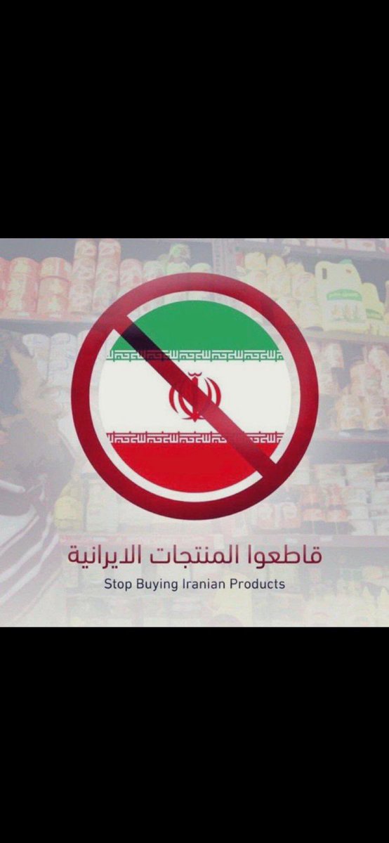 لا نحتاج منتجاتهم
اوقفوا ادخالها الى الكويت
<a href="/mocikw/">وزارة التجـارة والصنـاعة</a>