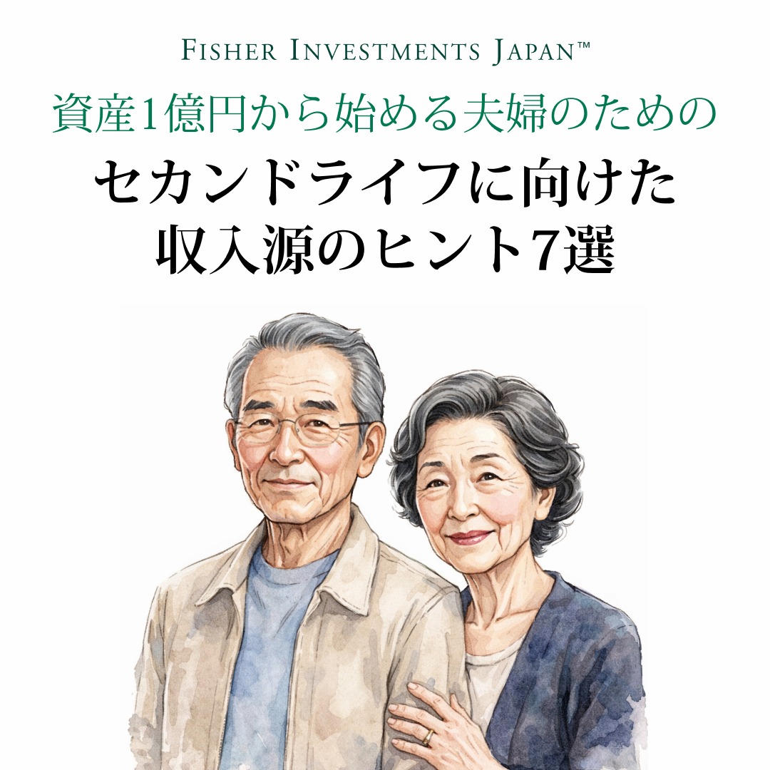 債券から株式や不動産まで、ご夫婦が思い描く資産形成の実現に向けて