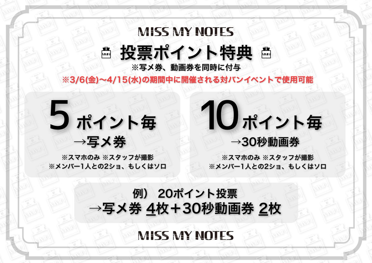 3/4〜3/5 写メ券・動画券の変更点】 SPARKingでは、「共通特典券」のみ