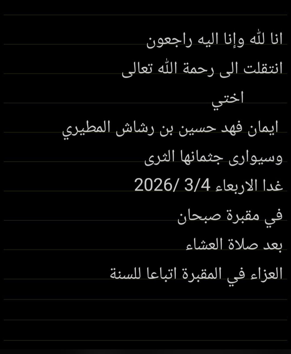 Lawyermohammad6's tweet photo. إنا لله وإنا اليه راجعون
ونسأل الله لها الرحمة والمغفرة وان يتجاوز عنها 
ويسكنها فسيح جناته يا رب https://t.co/7LjoHIBISM