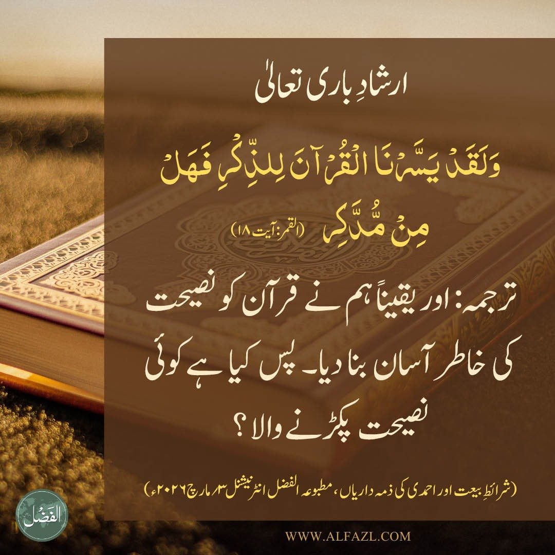 alfazlintl's tweet photo. #HolyQuran #قرآنِ_کریم
https://t.co/jEVtXrZxPD https://t.co/dumzSZHoSs