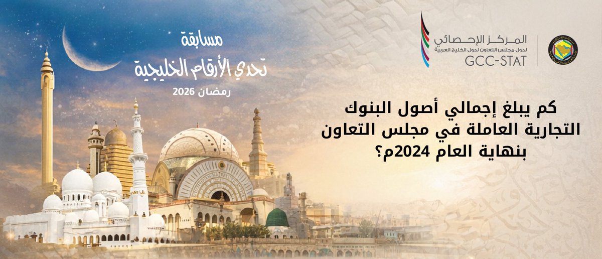 سؤال اليوم: #تحدي_الأرقام_الخليجية

كم يبلغ إجمالي أصول البنوك التجارية العاملة في مجلس التعاون بنهاية العام 2024م؟

📝 شروط المشاركة :
✅ كتابة الإجابة في التعليقات
✅ متابعة الحساب 
✅ منشن صديق
✅ إعادة النشر 

🛎️ ينتهي الفرز على الفائز غدًا في نفس التوقيت.

#الإحصائي_الخليجي