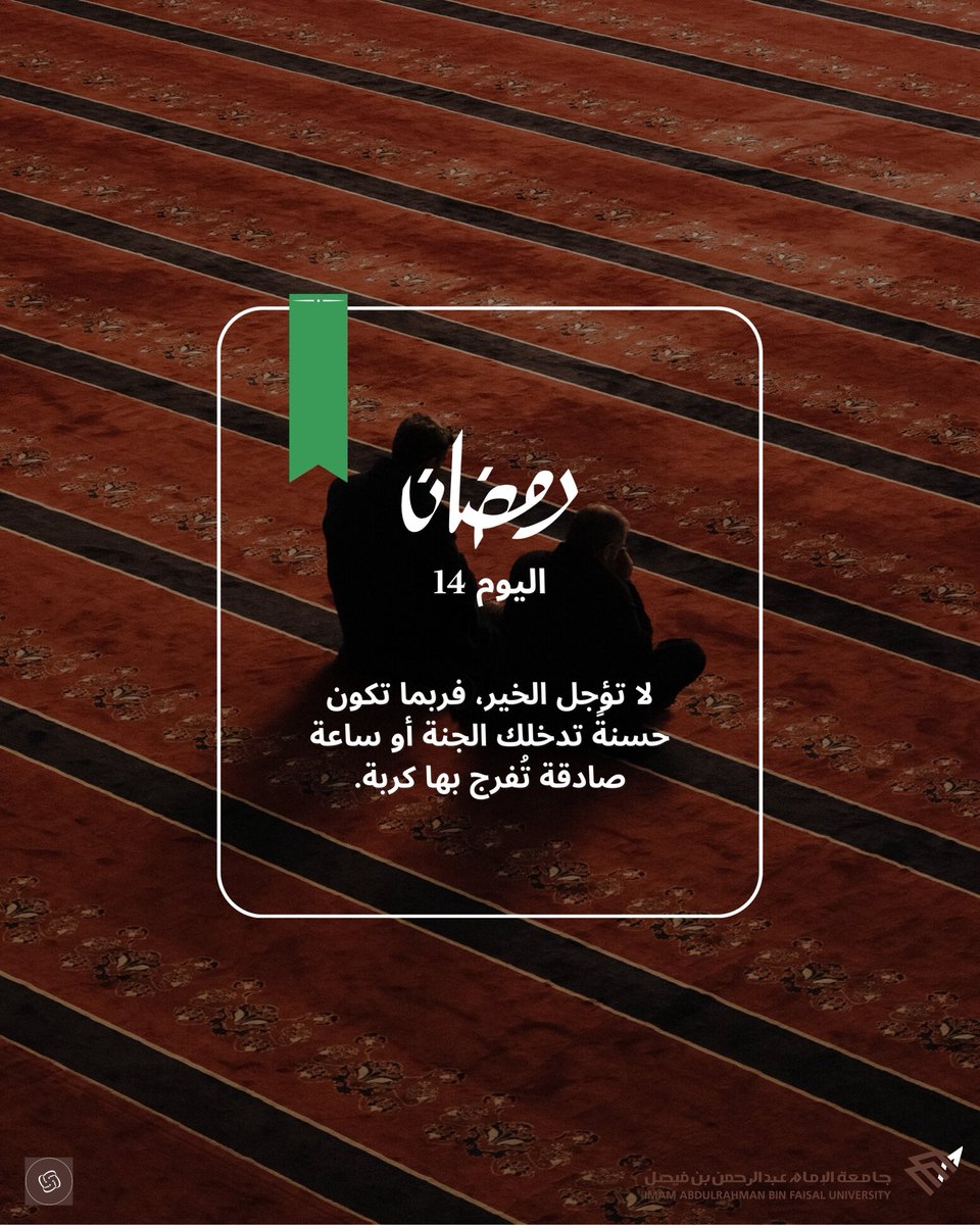 NebrasGSiau's tweet photo. إضاءات رمضانية | 14 رمضان 🌙💚
#نادي_نبراس #جامعة_الإمام_عبدالرحمن_بن_فيصل https://t.co/fw1sZPUQBd