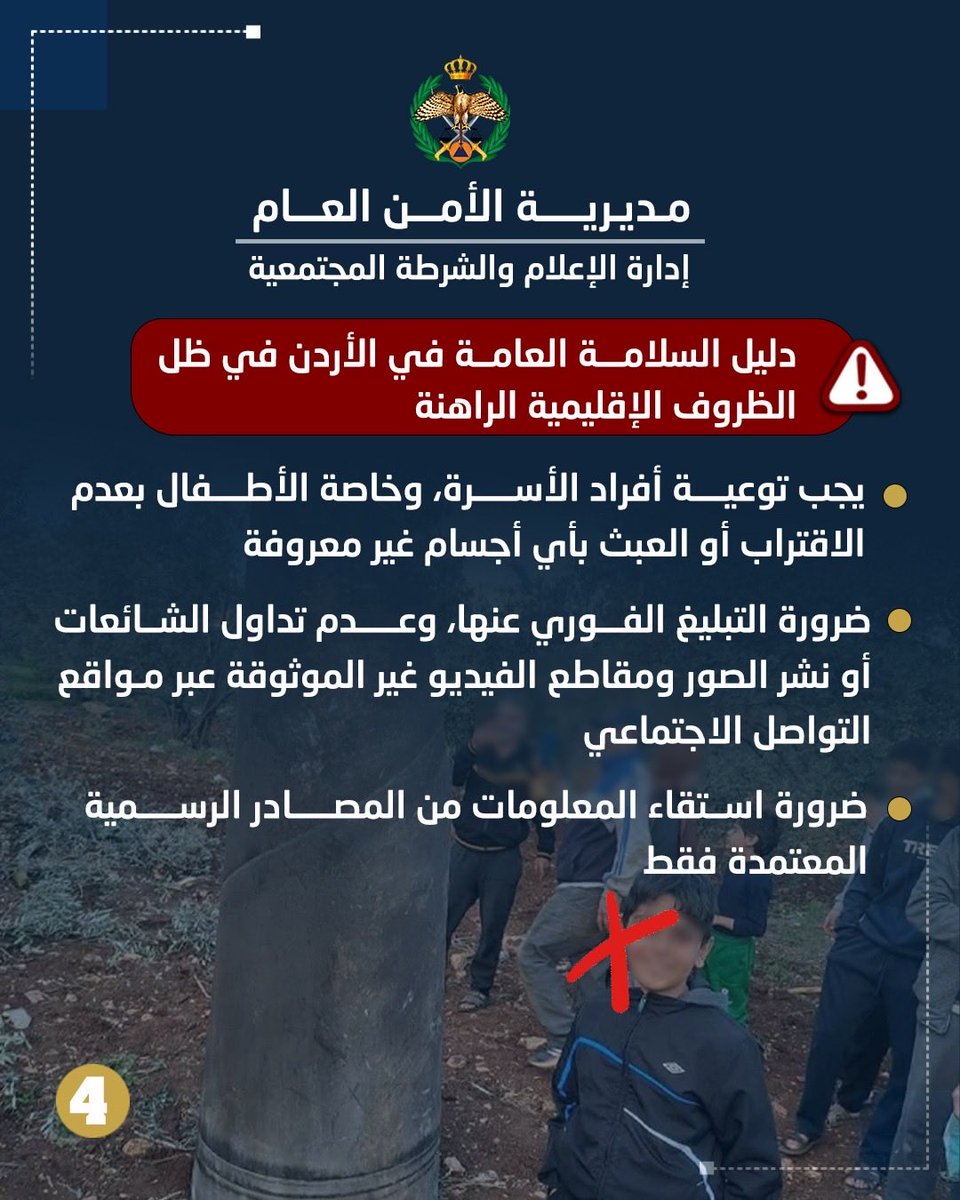 دليل السلامة العامة في #الأردن في ظل الظروف الإقليمية الراهنة.

#الأمن_العام
