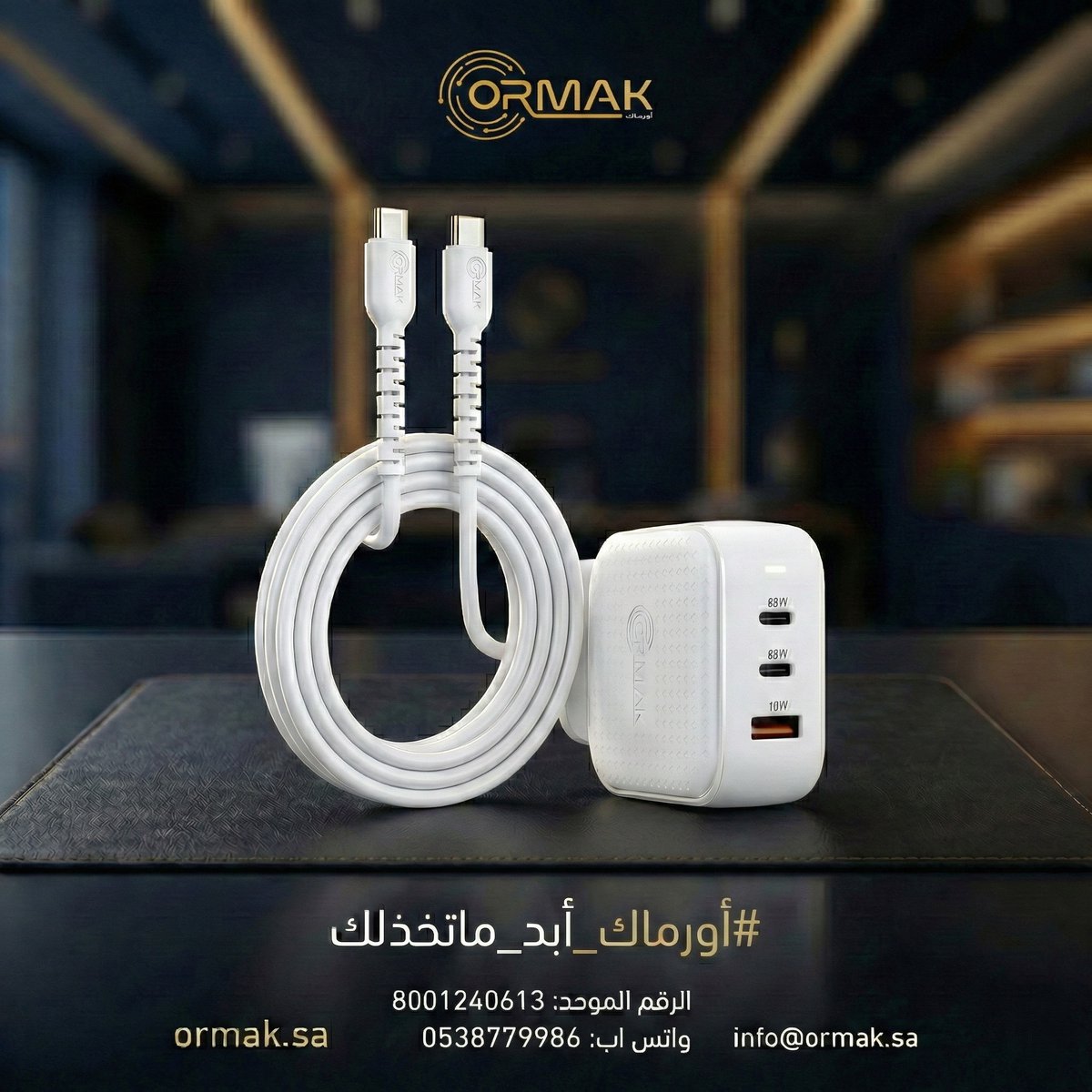 ORMAK_SA's tweet photo. وقتك عندنا أكيد مهم، باقة أورماك عندها الحل 
45 دقيقة وجوالك فل
مميزات الباقة:
شاحن تايب سي مزدوج بقوة 35 واط
كيبل أورماك 60 واط بحماية إضافية مقاومة للثني والقطع عند الأطراف

مصمم ومصنّع باحترافية من أورماك ديجيتال تيك