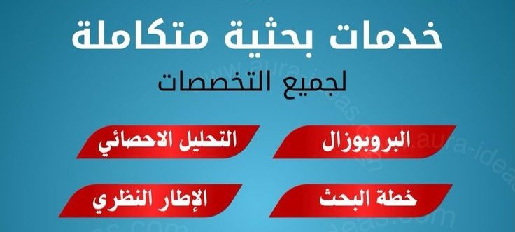 🚨 تأجيل رسالة الماجستير يكلفك وقت وتوتر!

ابدأ الآن بشكل احترافي:
🔹 عنوان دقيق ومشكلة بحث واضحة
🔹 بروبوزال معتمد وجاهز للموافقة
🔹 إطار نظري ودراسات سابقة منظمة
🔹 منهجية علمية سليمة

📲 تواصل معنا الان. 
#رسالة_ماجستير #بحث_علمي #الدراسات_العليا #بروبوزال