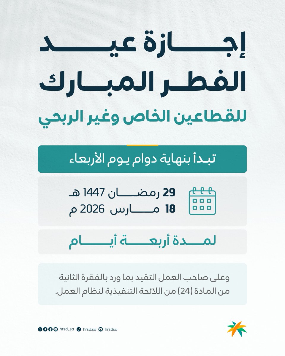 وزارة الموارد البشرية والتنمية الاجتماعية تعلن موعد إجازة عيد الفطر المبارك للقطاعين الخاص وغير الربحي لعام 1447هـ.
#واس