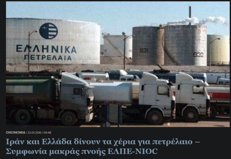 Δυο τρείς αράδες με κάποια "ασήμαντα" πραγματάκια, που κάποιοι δεν θα ήθελαν να θυμάσαι..
👇👇
Το #Ιράν μας έδινε άφθονο πετρέλαιο αέρα, όταν οι αδελφές ψυχές της ''Ενωμένης Ευρώπης'' μας έπιαναν τον κώλο παρέα με τους ''Βάστα Γερούν''.
Να θυμίσουμε λοιπόν ότι το Ιράν παρείχε