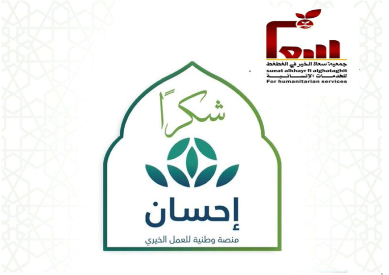تقدم بالشكر والتقدير ل #منصة_إحسان   للعمل الخيري
<a href="/EhsanSA/">منصة إحسان</a>

على دعم مشروع " البطاقات التموينية للأسر المتعففة" لـ 121 مستفيداً  ، بمبلغ " 48400 " ريال.