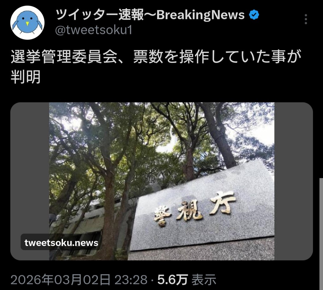 🚨速報🚨選挙管理委員会、票数を操作していた事が判明
不正選挙暴露の流れが止まらない