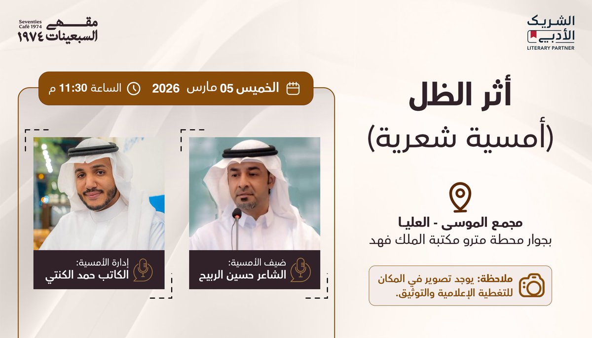 70scafesa's tweet photo. ثمة أثر باقي لما مرّ بنا ومررنا به، أي أنّ ذلك الظل ليس مجرد انعكاس. 

ندعوكم لأمسية شعرية نغوص من خلالها في المسافات بين الضوء والعتمة، بين الحضور والغياب، وتحت  ظلال الذاكرة والحب والحنين، أمسية بعنوان:

أثر الظل 

ضيفنا الشاعر @bo_wesal 
إدارة الأمسية الكاتب @hamadalkinti 

لتسجيل الحضور:
https://t.co/vS5cL2EsVs

#الشريك_الأدبي 
#مقهى_السبعينات💡