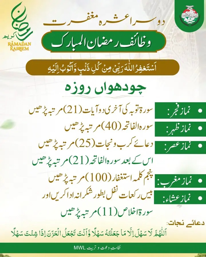 وظائف رمضان المبارک (Day14)
#RamadanCampaign   #PrepareForRamadan #ramadan2026 #Ramadan #RamadanMubarak #dawah #islamic #BlessedMonth #BlessingsOfRamadan #post #رمضان_مبارک #ramadankareem #spirituality #islamicreminders #spiritualjourney #fasting